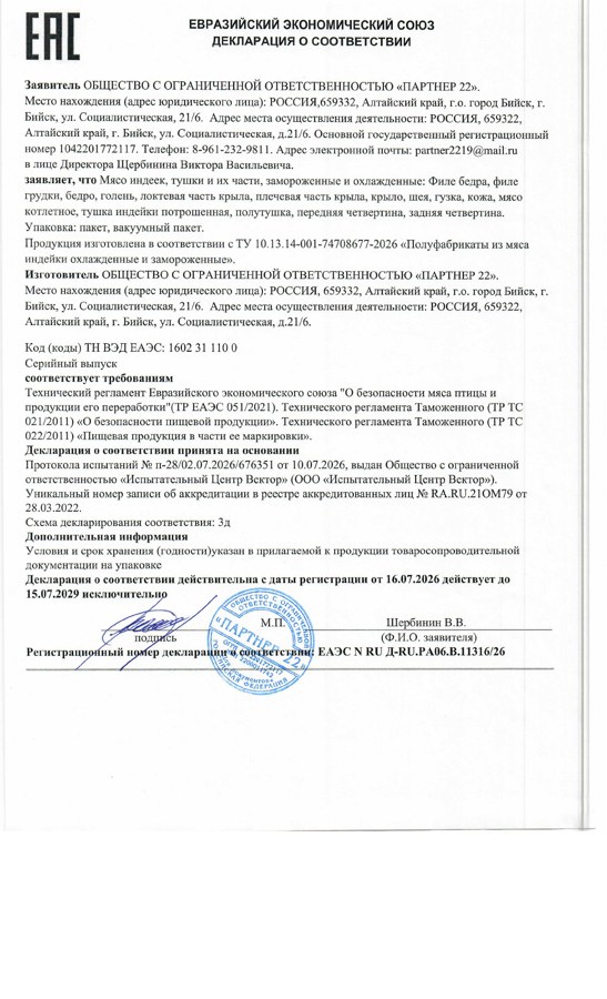 Первая страница декларации о соответствии на индейку