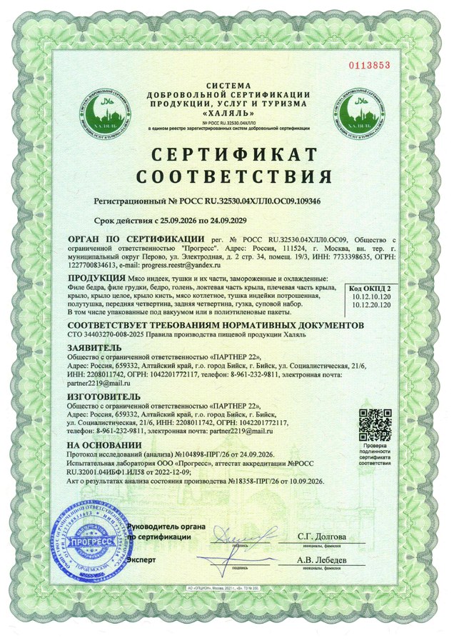 Сертификат Халяль на мясо индейки номер 109346