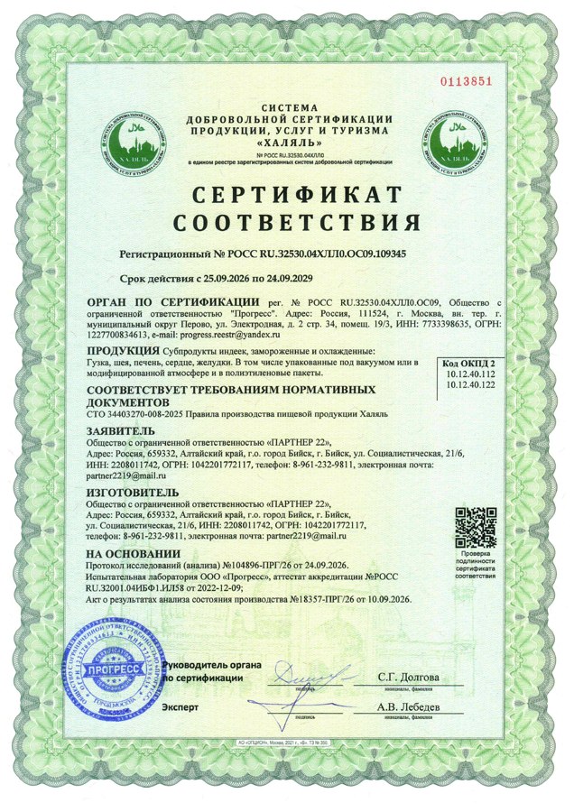 Сертификат Халяль на субпродукты индейки номер 109345
